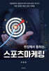 현장에서 통하는 스포츠마케팅