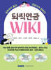 퇴직연금 WIKI