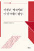 마한과 백제시대 아산지역의 위상