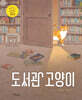 도서관 고양이