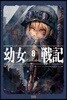 유녀전기 8
