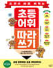 쓰면서 바로 써먹는 초등 어휘 따라 쓰기