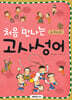 처음 만나는 고사성어