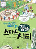 알아서 척척 똑똑한 미래 도시 꿈의 스마트 시티