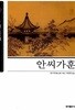 안씨가훈 (보급판)