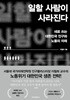 일할 사람이 사라진다 - 새로 쓰는 대한민국 인구와 노동의 미래