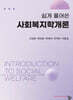 쉽게 풀어쓴 사회복지학개론