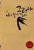 그러나 나는 살아가리라
