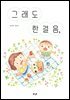 그래도 한걸음,