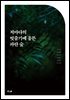 저마다의 빗줄기에 움튼 파란 숲