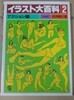 [야마구치 가츠히로 (山口賢裕)]  イラスト大百科 2 アクション編 (일러스트 대백과 2: 액션 편) 