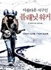 아름다운 지구인 플래닛 워커