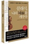 클래식, 나의 뇌를 깨우다 - 뇌전문의가 처방한 클래식 두뇌 트레이닝