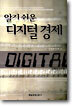 알기 쉬운 디지털 경제