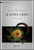 융 심리학적 그림해석
