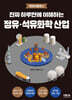진짜 하루만에 이해하는 정유 · 석유화학 산업