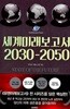 세계미래보고서 2030-2050