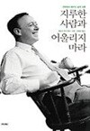 지루한 사람과 어울리지 마라 - 과학에서 배우는 삶의 교훈