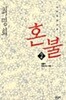 혼불 2