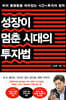 성장이 멈춘 시대의 투자법