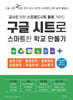 구글 시트로 스마트한 학교 만들기 : 교사를 위한 스프레드시트 활용 가이드
