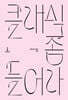 클래식 좀 들어라