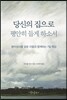 당신의 집으로 평안히 들게 하소서