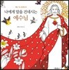 나에게 말을 건네시는 예수님