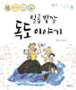 일곱 빛깔 독도 이야기