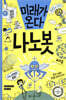 미래가 온다, 나노봇