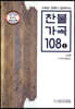 찬불 가곡 108 1