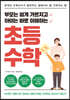 부모는 쉽게 가르치고 아이는 바로 이해하는 초등수학