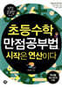 초등수학 만점공부법, 시작은 연산이다