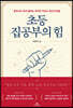 초등 집공부의 힘