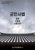 군인사법