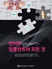 Ask the CTS 전치부 임플란트의 모든 것