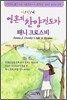 어린이 영혼의 찬양전도자 패니 크로스비