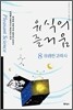 유식의 즐거움 8