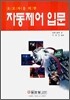초보자를 위한 자동제어 입문