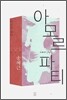 아모르 파티