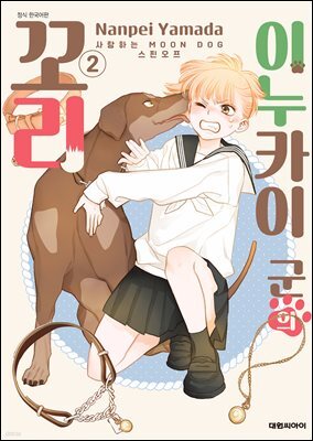 이누카이 군의 꼬리 -사랑하는 MOON DOG 스핀오프- 02권