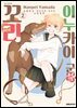 이누카이 군의 꼬리 -사랑하는 MOON DOG 스핀오프- 02권