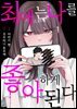 최애는 나를 좋아하게 된다 04화