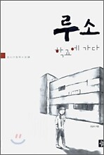 루소 학교에 가다