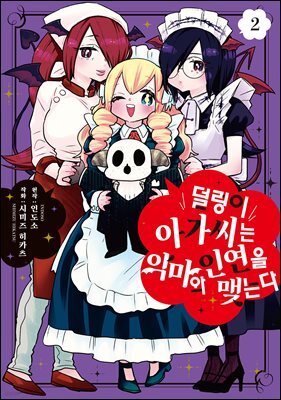 덜렁이 아가씨는 악마와 인연을 맺는다 02권 (완결)