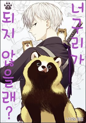너구리가 되지 않을래? 07권