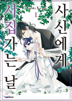[대여] 사신에게 시집가는 날 01권