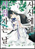 [대여] 사신에게 시집가는 날 01권