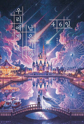우리에게 남은 시간 46일