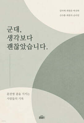 군대, 생각보다 괜찮았습니다.